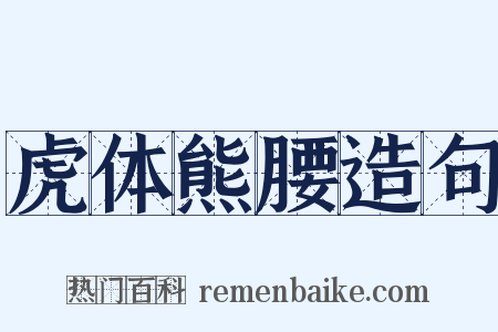 虎体熊腰造句是什么意思的图片